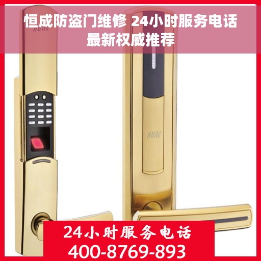 恒成防盗门维修 24小时服务电话最新权威推荐