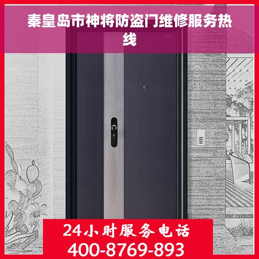 秦皇岛市神将防盗门维修服务热线