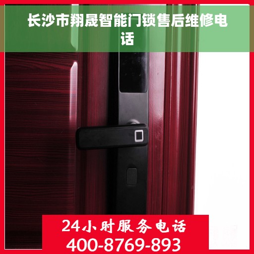 长沙市翔晟智能门锁售后维修电话