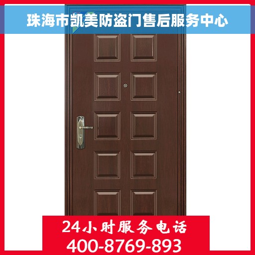 珠海市凯美防盗门售后服务中心