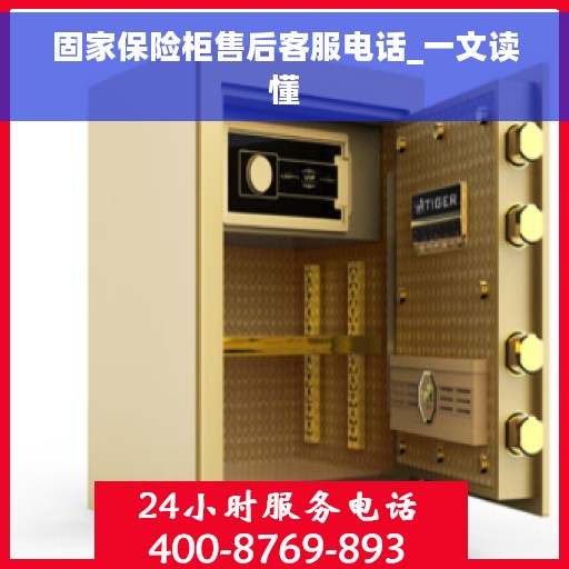 固家保险柜售后客服电话_一文读懂