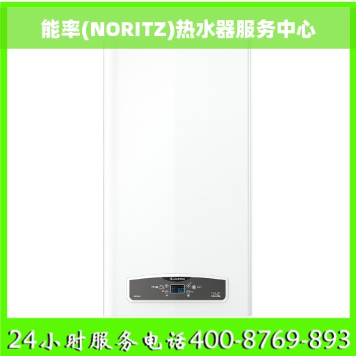 能率(NORITZ)热水器服务中心