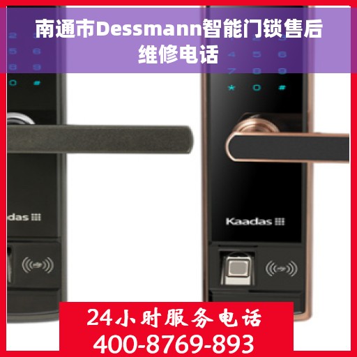 南通市Dessmann智能门锁售后维修电话