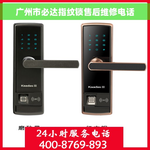广州市必达指纹锁售后维修电话