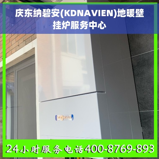 庆东纳碧安(KDNAVIEN)地暖壁挂炉服务中心