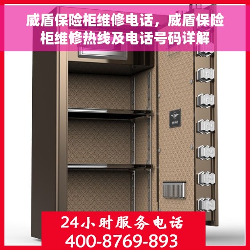 威盾保险柜维修电话，威盾保险柜维修热线及电话号码详解