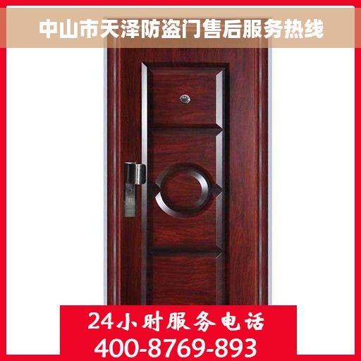 中山市天泽防盗门售后服务热线
