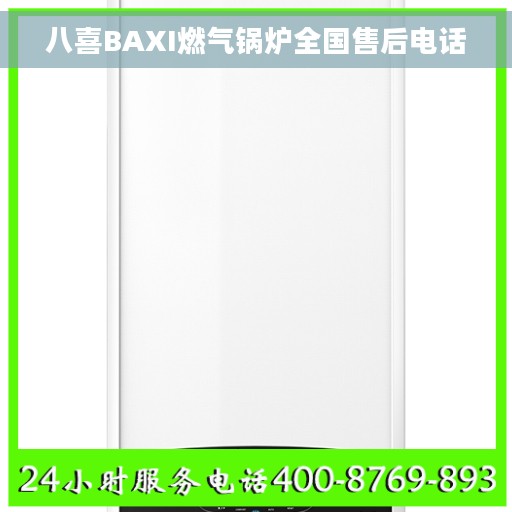 八喜BAXI燃气锅炉全国售后电话