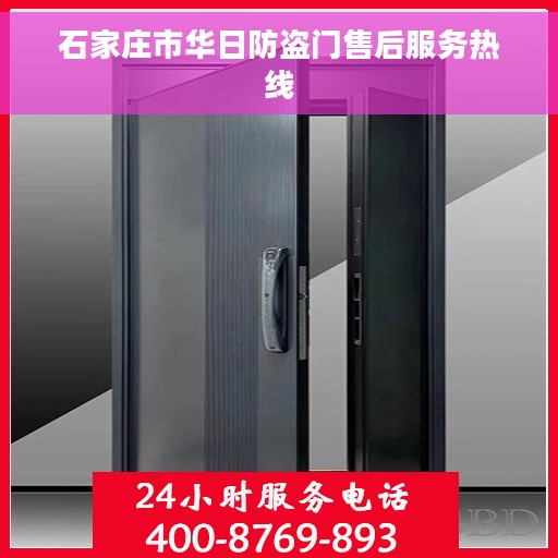 石家庄市华日防盗门售后服务热线