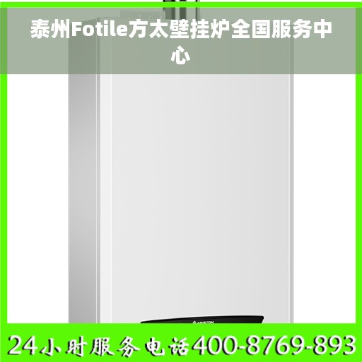 泰州Fotile方太壁挂炉全国服务中心