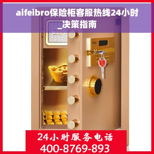 aifeibro保险柜客服热线24小时_决策指南