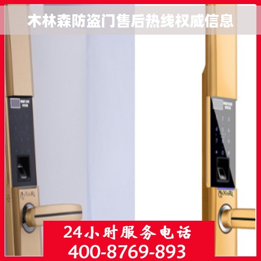 木林森防盗门售后热线权威信息