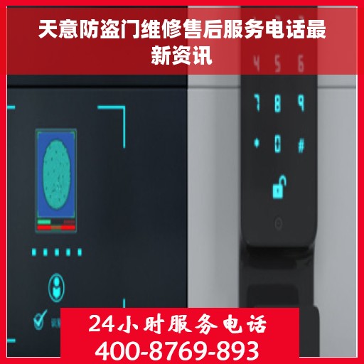 天意防盗门维修售后服务电话最新资讯