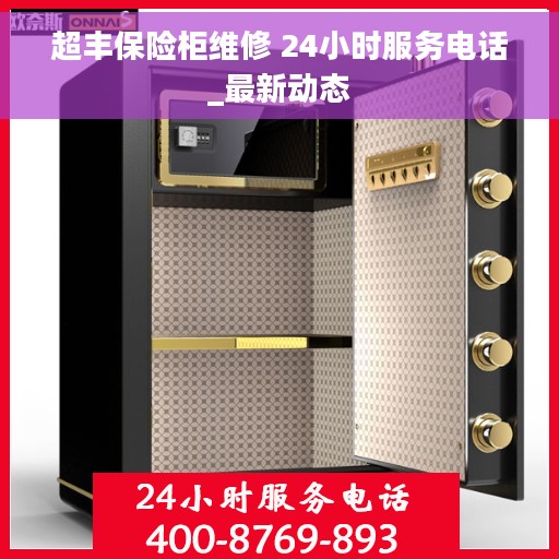 超丰保险柜维修 24小时服务电话_最新动态