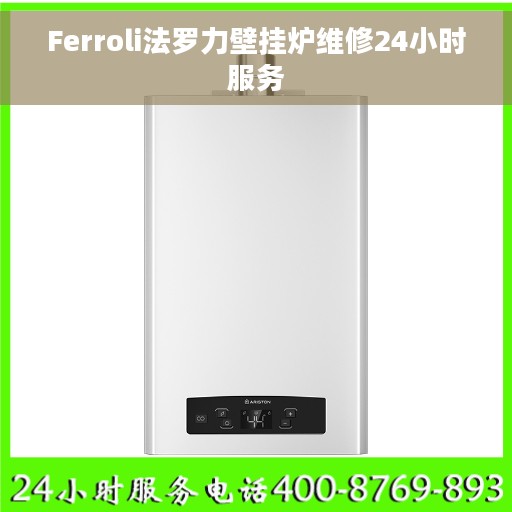 Ferroli法罗力壁挂炉维修24小时服务