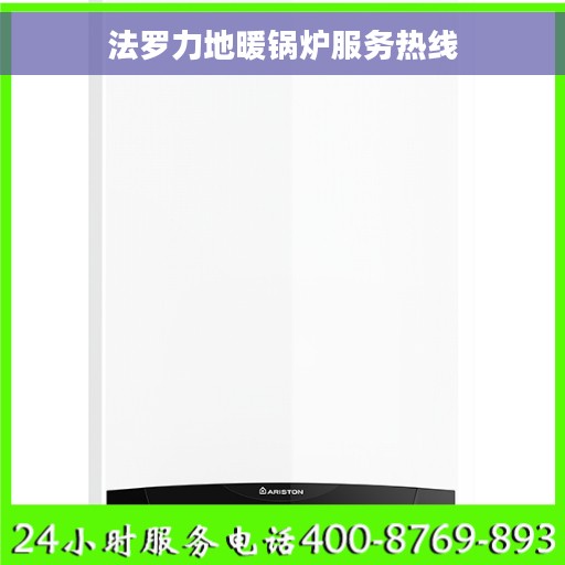 法罗力地暖锅炉服务热线