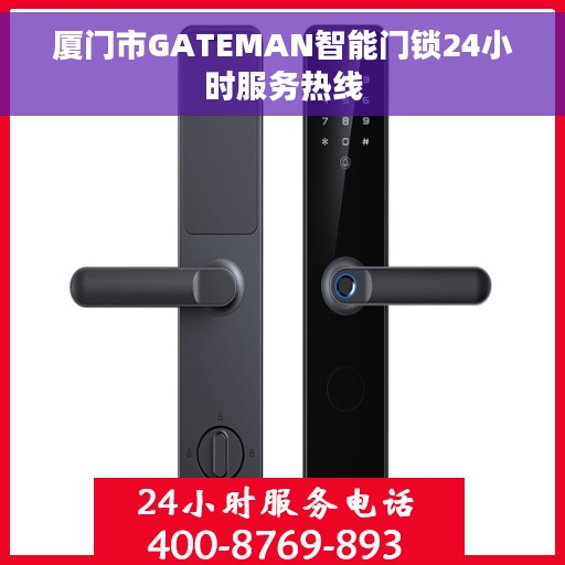 厦门市GATEMAN智能门锁24小时服务热线