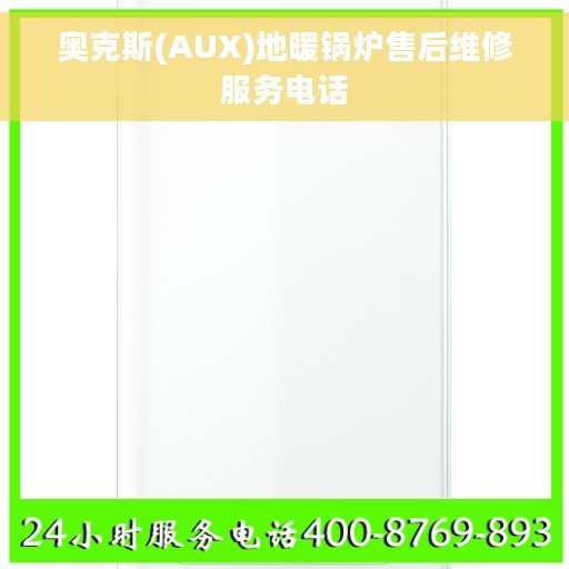 奥克斯(AUX)地暖锅炉售后维修服务电话