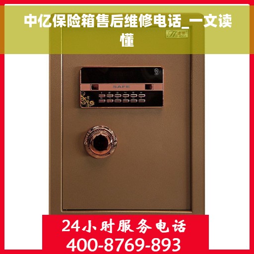 中亿保险箱售后维修电话_一文读懂