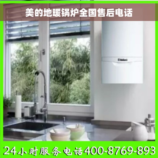 美的地暖锅炉全国售后电话