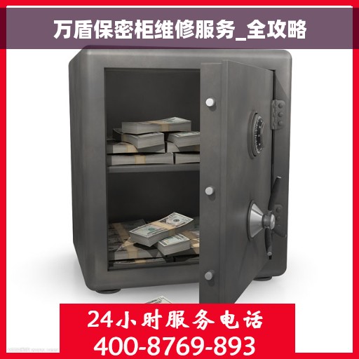 万盾保密柜维修服务_全攻略
