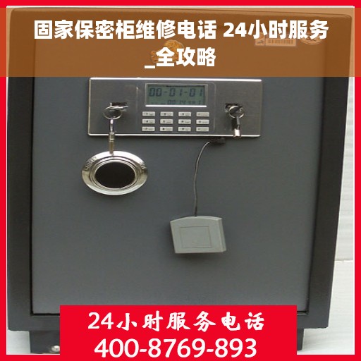 固家保密柜维修电话 24小时服务_全攻略