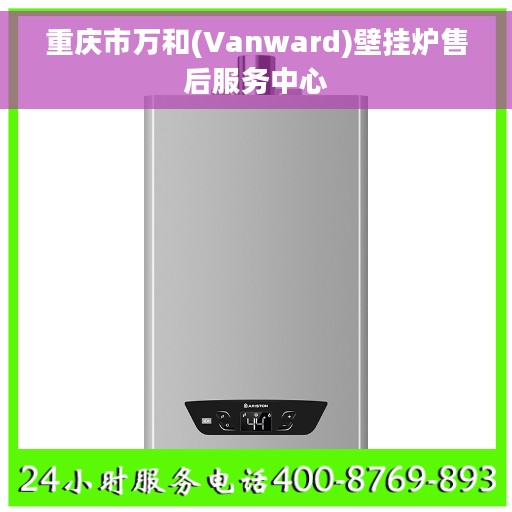 重庆市万和(Vanward)壁挂炉售后服务中心