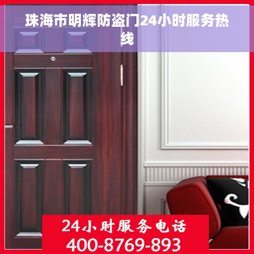 珠海市明辉防盗门24小时服务热线