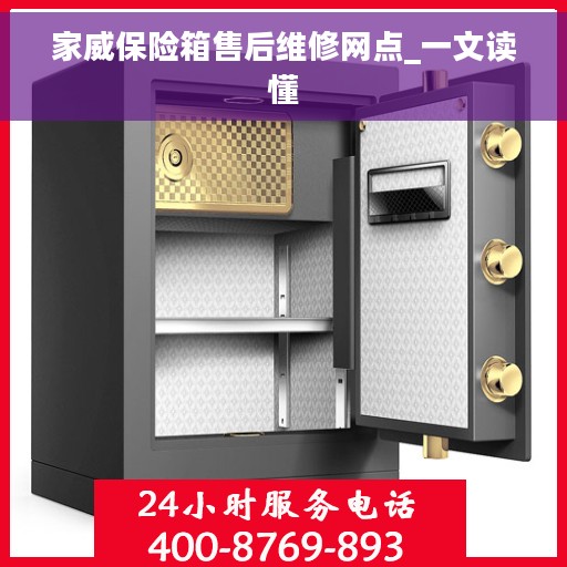 家威保险箱售后维修网点_一文读懂