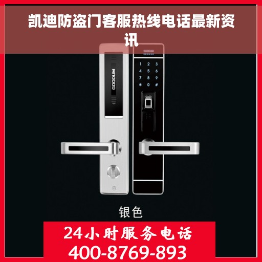 凯迪防盗门客服热线电话最新资讯