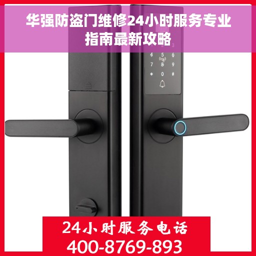 华强防盗门维修24小时服务专业指南最新攻略