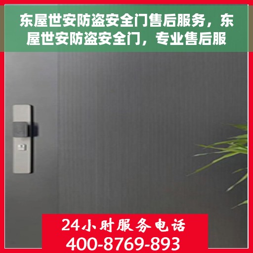 东屋世安防盗安全门售后服务，东屋世安防盗安全门，专业售后服务，守护您的安全门后安心家