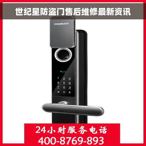 世纪星防盗门售后维修最新资讯