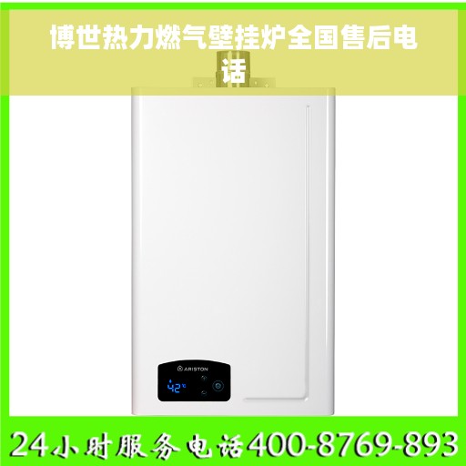 博世热力燃气壁挂炉全国售后电话