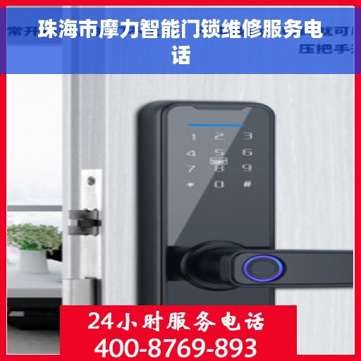 珠海市摩力智能门锁维修服务电话