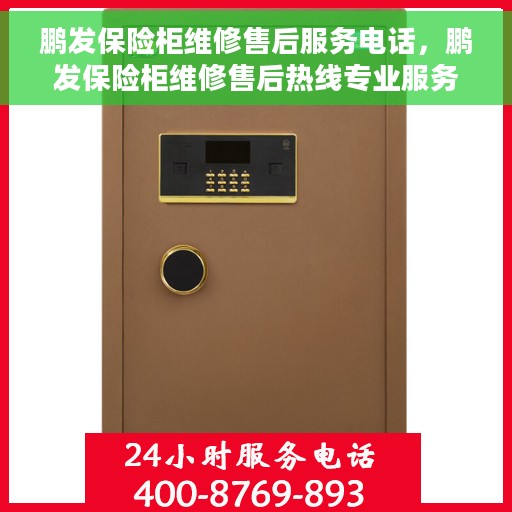 鹏发保险柜维修售后服务电话，鹏发保险柜维修售后热线专业服务解锁，电话随时解答您的锁事烦恼！