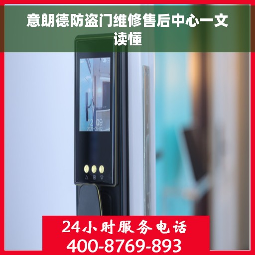 意朗德防盗门维修售后中心一文读懂