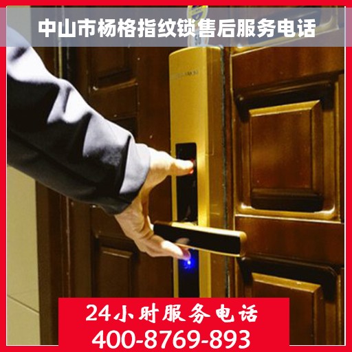 中山市杨格指纹锁售后服务电话
