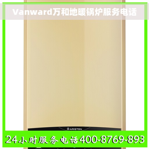 Vanward万和地暖锅炉服务电话
