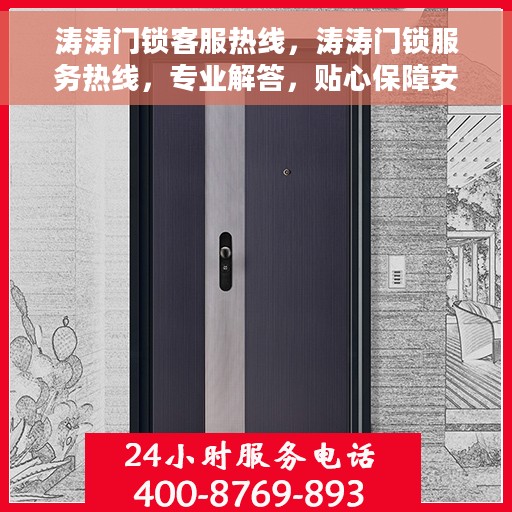 涛涛门锁客服热线，涛涛门锁服务热线，专业解答，贴心保障安全