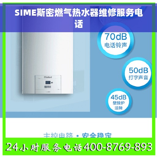 SIME斯密燃气热水器维修服务电话