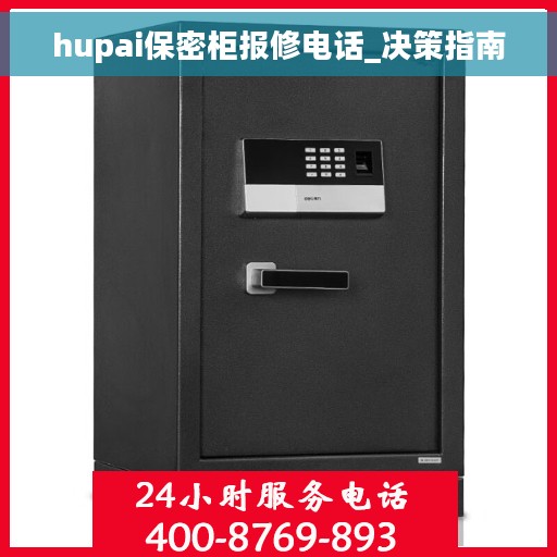 hupai保密柜报修电话_决策指南