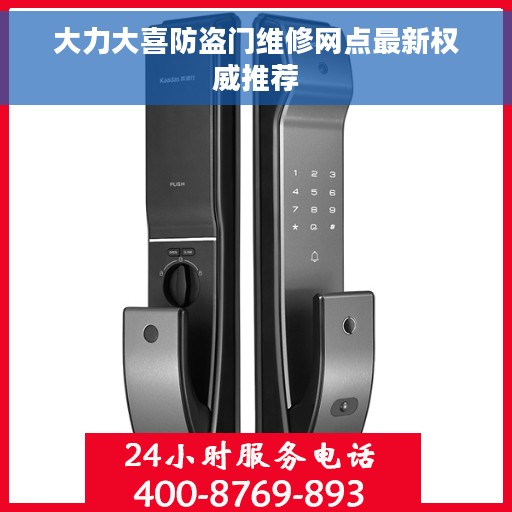 大力大喜防盗门维修网点最新权威推荐