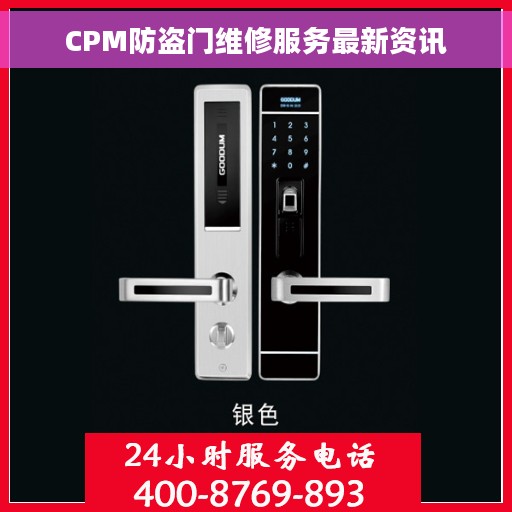 CPM防盗门维修服务最新资讯