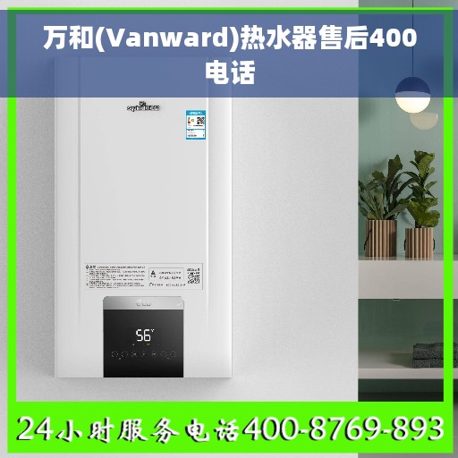 万和(Vanward)热水器售后400电话