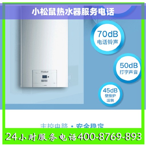 小松鼠热水器服务电话