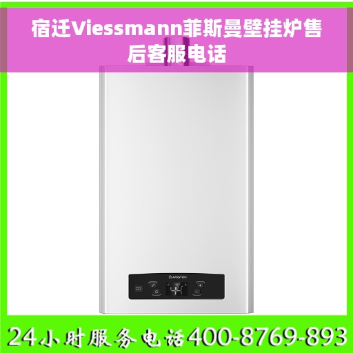 宿迁Viessmann菲斯曼壁挂炉售后客服电话