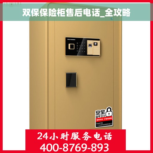 双保保险柜售后电话_全攻略