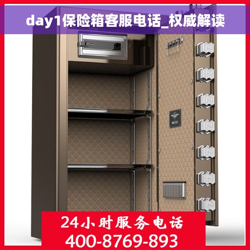 day1保险箱客服电话_权威解读
