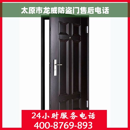 太原市龙威防盗门售后电话